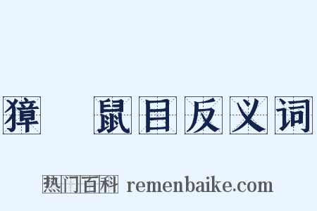 獐頭鼠目反义词是什么意思的图片